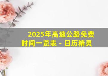 2025年高速公路免费时间一览表 - 日历精灵